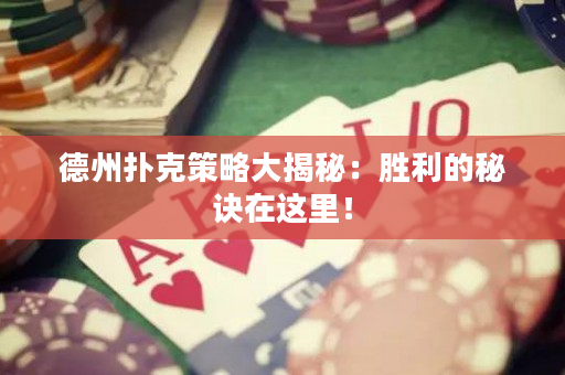 德州撲克策略大揭秘：勝利的秘訣在這里！