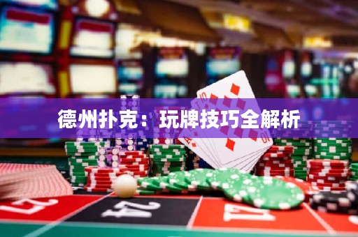 德州撲克：玩牌技巧全解析