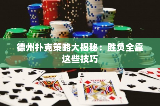 德州撲克策略大揭秘：勝負全靠這些技巧