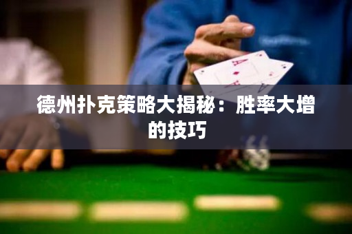 德州撲克策略大揭秘：勝率大增的技巧