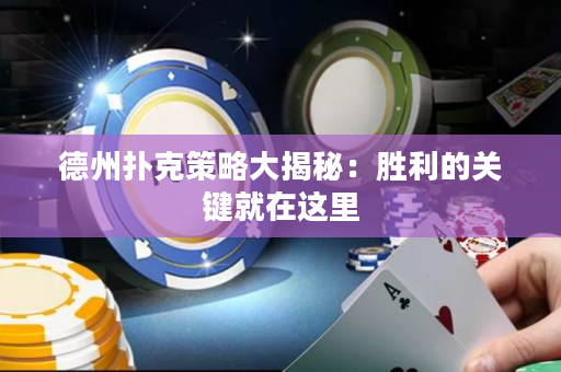 德州撲克策略大揭秘：勝利的關(guān)鍵就在這里