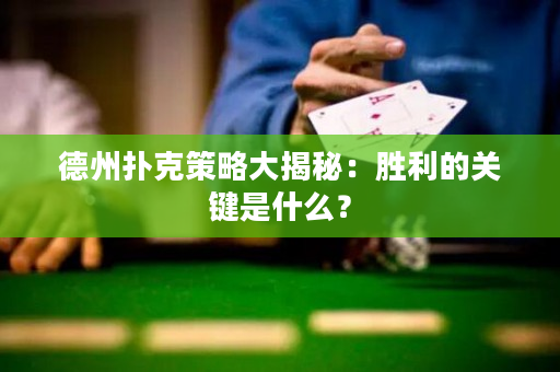 德州撲克策略大揭秘：勝利的關鍵是什么？