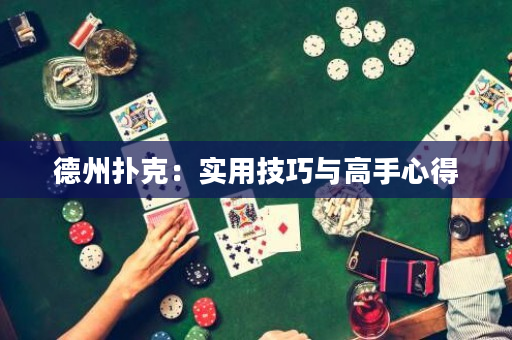 德州撲克：實(shí)用技巧與高手心得