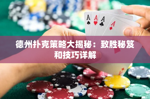 德州撲克策略大揭秘：致勝秘笈和技巧詳解