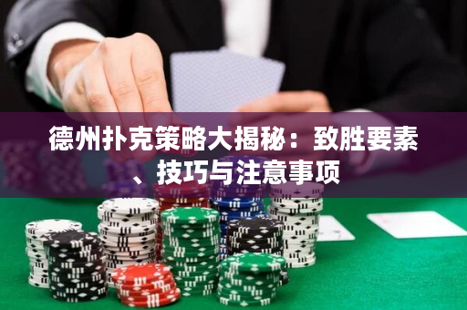德州撲克策略大揭秘：致勝要素、技巧與注意事項