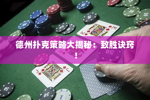 德州撲克策略大揭秘：致勝訣竅！