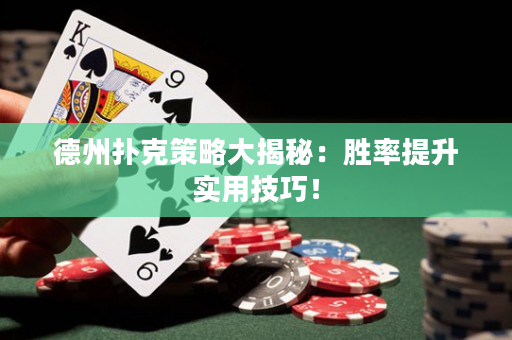 德州撲克策略大揭秘：勝率提升實用技巧！