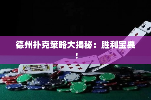 德州撲克策略大揭秘：勝利寶典！
