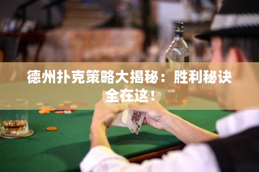 德州撲克策略大揭秘：勝利秘訣全在這！