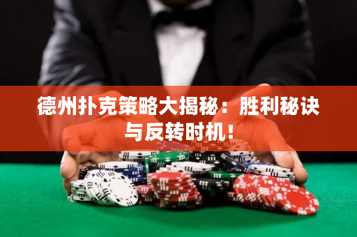 德州撲克策略大揭秘：勝利秘訣與反轉(zhuǎn)時機(jī)！
