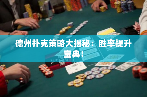 德州撲克策略大揭秘：勝率提升寶典！