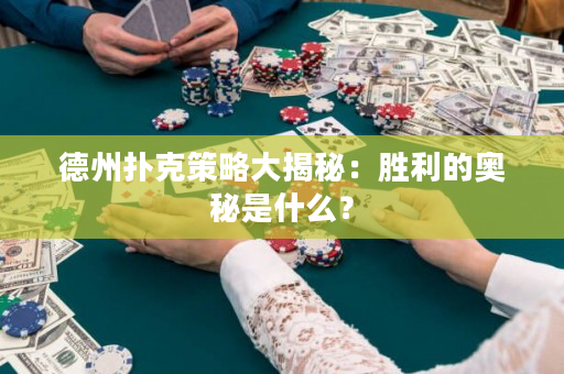 德州撲克策略大揭秘：勝利的奧秘是什么？