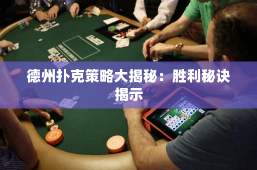 德州撲克策略大揭秘：勝利秘訣揭示