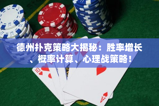 德州撲克策略大揭秘：勝率增長、概率計算、心理戰策略！