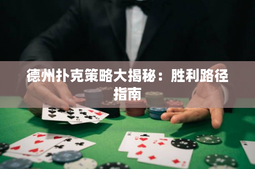 德州撲克策略大揭秘：勝利路徑指南