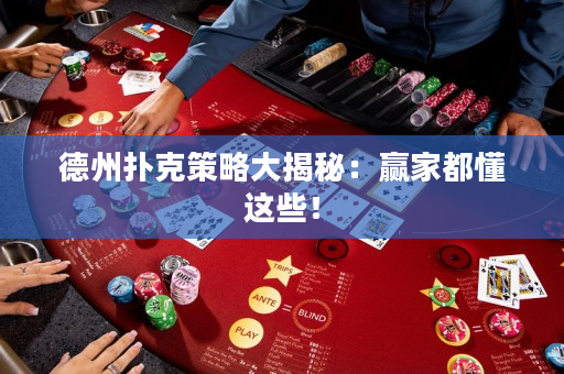 德州撲克策略大揭秘：贏家都懂這些！