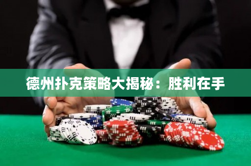 德州撲克策略大揭秘：勝利在手