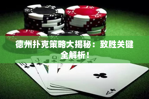 德州撲克策略大揭秘：致勝關(guān)鍵全解析！