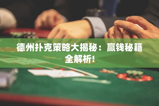 德州撲克策略大揭秘：贏錢秘籍全解析!