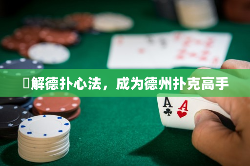 瞭解德撲心法，成為德州撲克高手