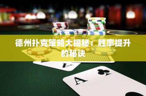 德州撲克策略大揭秘：勝率提升的秘訣