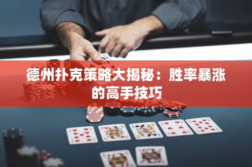 德州撲克策略大揭秘：勝率暴漲的高手技巧