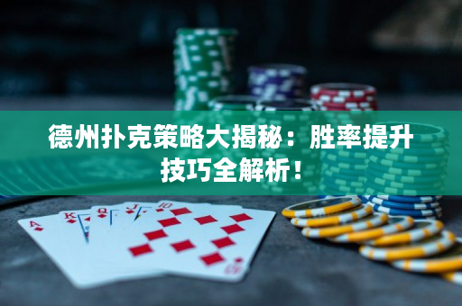德州撲克策略大揭秘：勝率提升技巧全解析！
