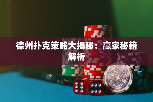 德州撲克策略大揭秘：贏家秘籍解析