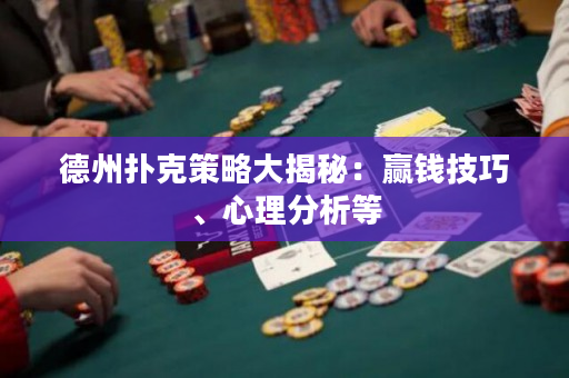德州撲克策略大揭秘：贏錢技巧、心理分析等