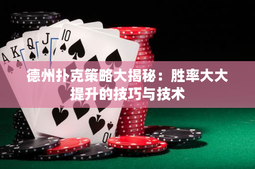 德州撲克策略大揭秘：勝率大大提升的技巧與技術