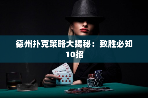 德州撲克策略大揭秘：致勝必知10招