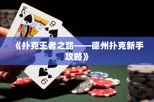 《撲克王者之路——德州撲克新手攻略》