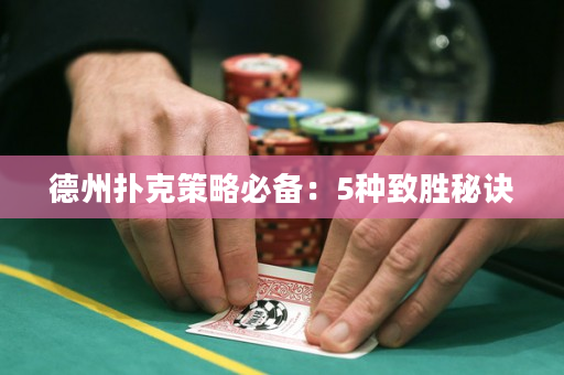 德州撲克策略必備：5種致勝秘訣
