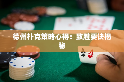 德州撲克策略心得：致勝要訣揭秘