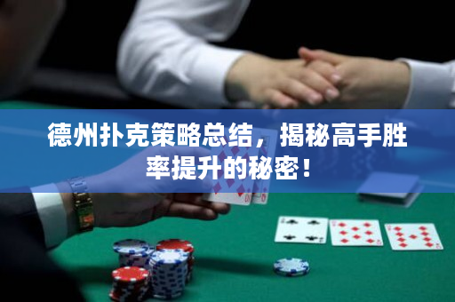 德州撲克策略總結，揭秘高手勝率提升的秘密！