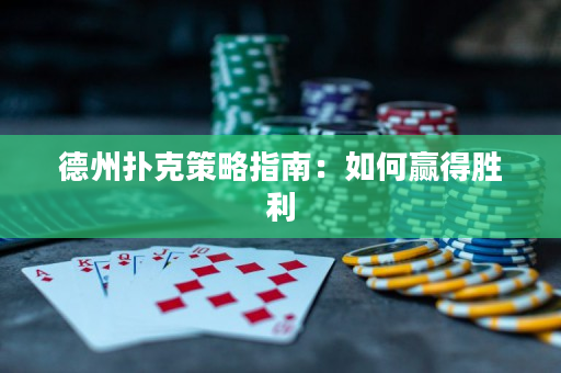 德州撲克策略指南：如何贏得勝利