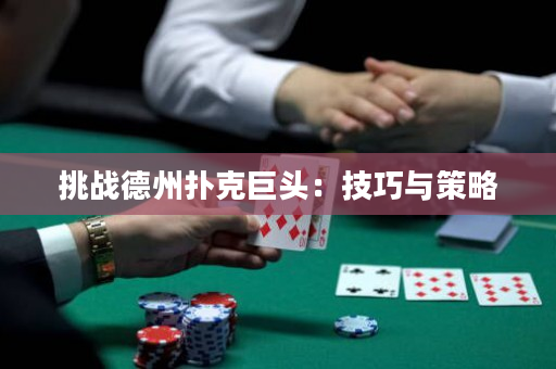 挑戰德州撲克巨頭：技巧與策略