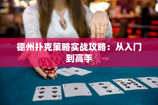 德州撲克策略實戰攻略：從入門到高手
