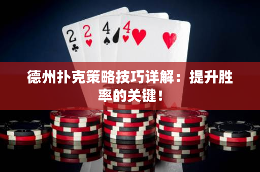 德州撲克策略技巧詳解：提升勝率的關鍵！
