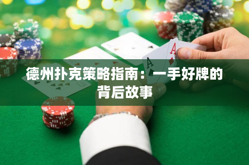 德州撲克策略指南：一手好牌的背后故事