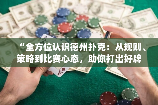 “全方位認識德州撲克：從規則、策略到比賽心態，助你打出好牌！”