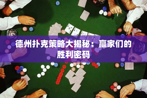 德州撲克策略大揭秘：贏家們的勝利密碼