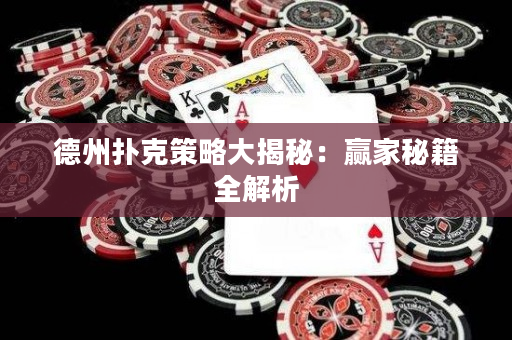 德州撲克策略大揭秘：贏家秘籍全解析