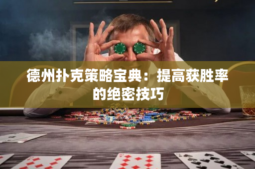 德州撲克策略寶典：提高獲勝率的絕密技巧