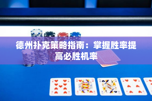 德州撲克策略指南：掌握勝率提高必勝機(jī)率