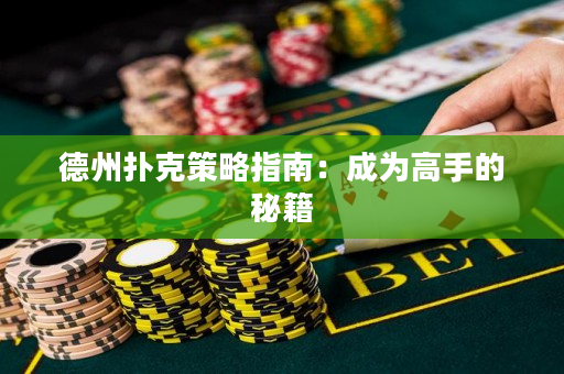 德州撲克策略指南：成為高手的秘籍