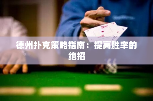 德州撲克策略指南：提高勝率的絕招