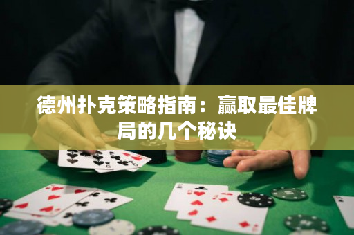 德州撲克策略指南：贏取最佳牌局的幾個秘訣
