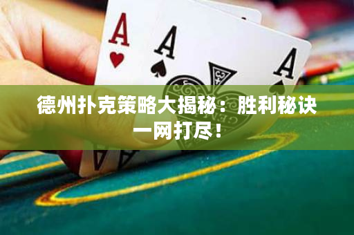 德州撲克策略大揭秘：勝利秘訣一網打盡！