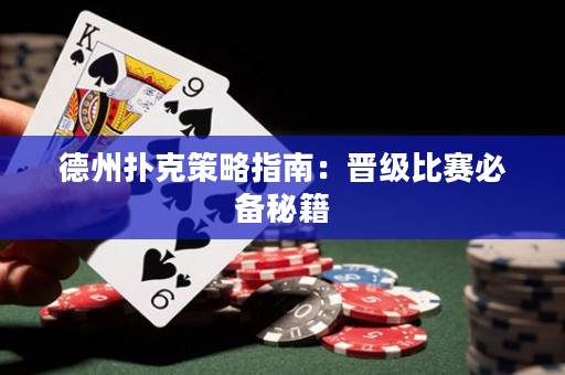 德州撲克策略指南：晉級(jí)比賽必備秘籍